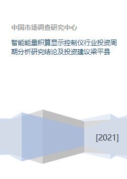 智能能量积算显示控制仪行业投资周期分析研究结论及投资建议梁平县